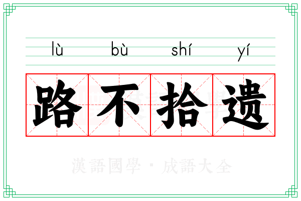 路不拾遗 路不拾遗