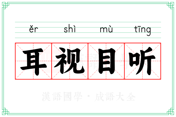耳视目听
