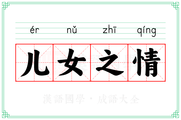 儿女之情 儿女之情