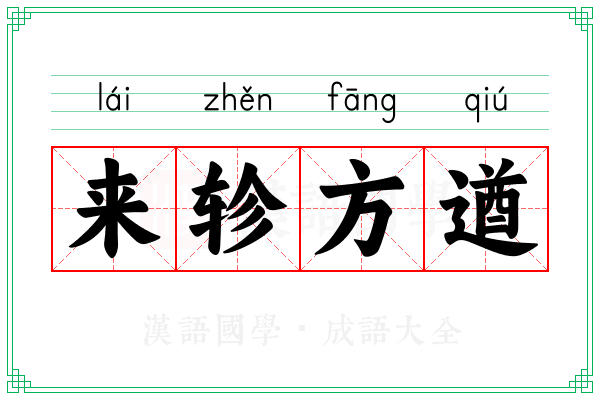 来轸方遒