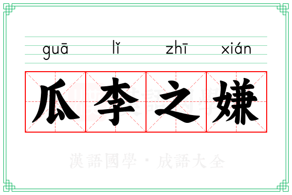 瓜李之嫌 瓜李之嫌