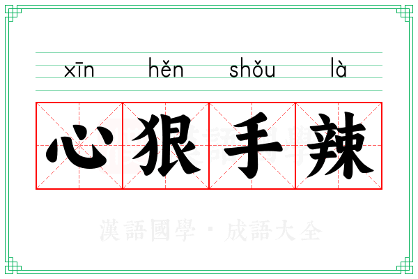 心狠手辣