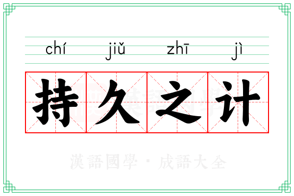 持久之计 持久之计