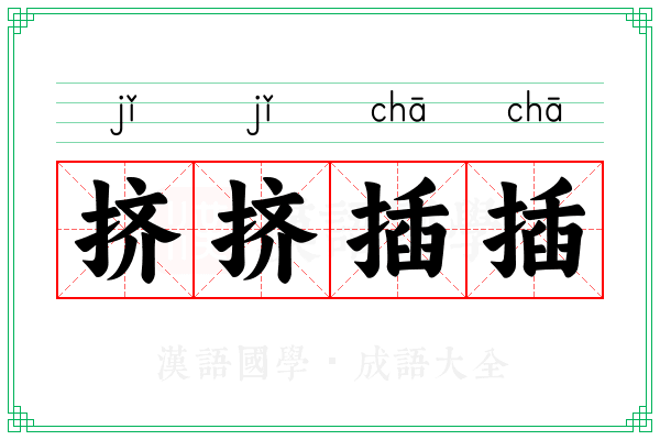 挤挤插插