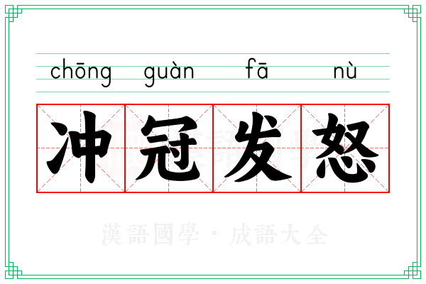 冲冠发怒