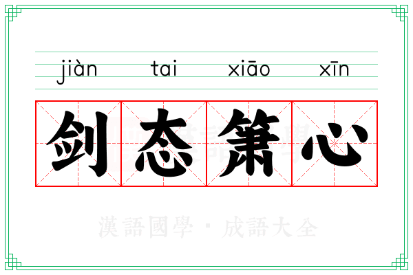 剑态箫心