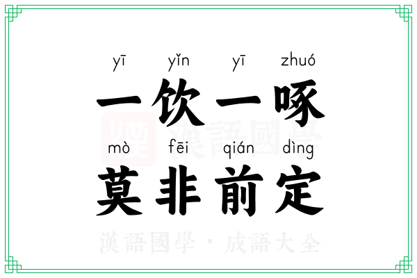 一饮一啄,莫非前定 一饮一啄,莫非前定