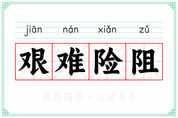 艰难险阻 艰难险阻