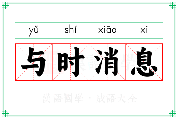 与时消息 与时消息