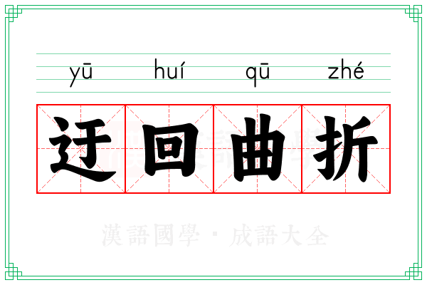 迂回曲折 迂回曲折