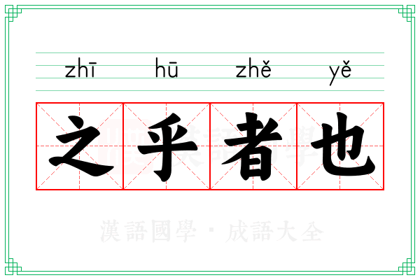 之乎者也 之乎者也