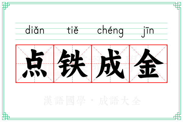点铁成金 点铁成金