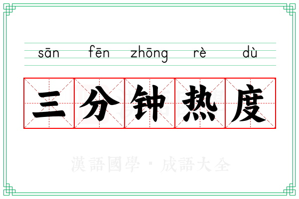 三分钟热度