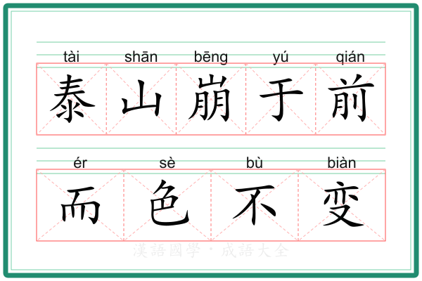 泰山崩于前而色不变