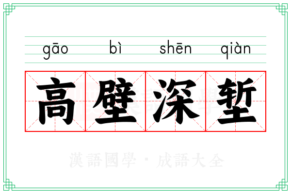 高壁深堑 高壁深堑