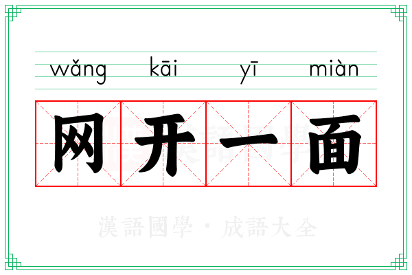 网开一面 网开一面