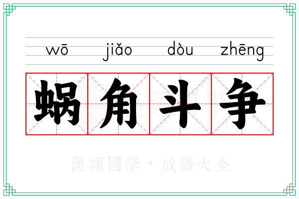 蜗角斗争 蜗角斗争