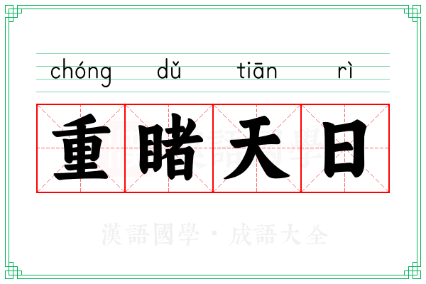 重睹天日