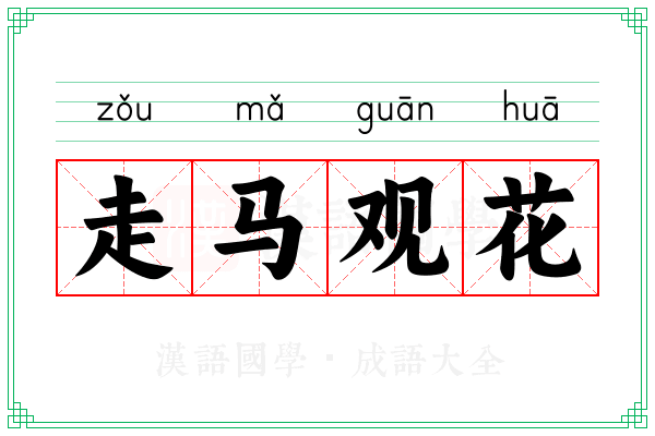 走马观花 走马观花
