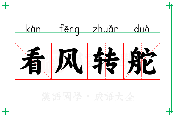 看风转舵 看风转舵