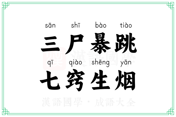 三尸暴跳,七窍生烟 三尸暴跳,七窍生烟
