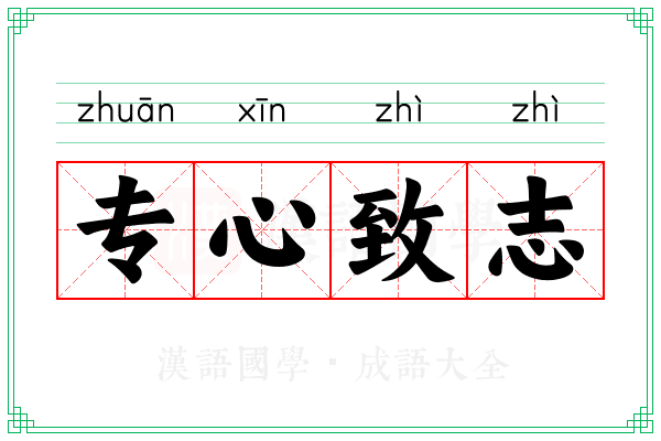 专心致志 专心致志