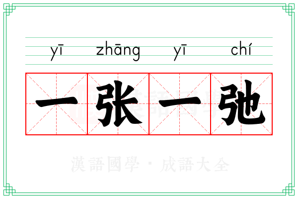 一张一弛 一张一弛