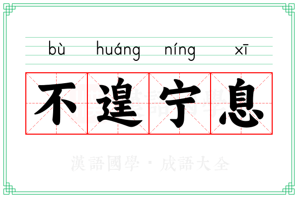 不遑宁息 不遑宁息