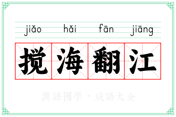 搅海翻江