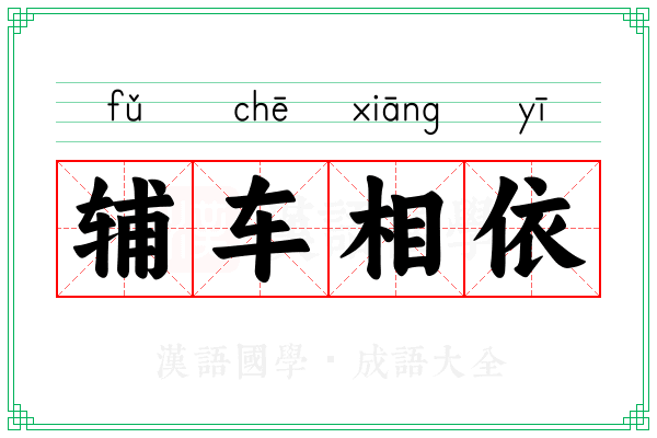 辅车相依 辅车相依
