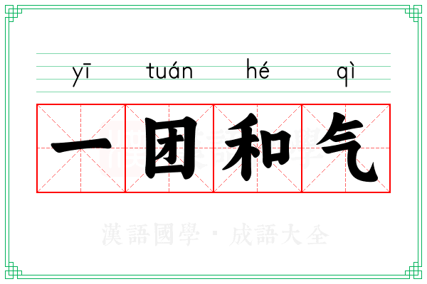 一团和气 一团和气