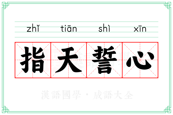 指天誓心 指天誓心