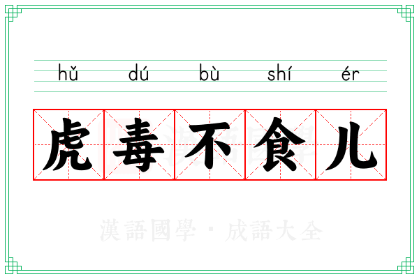 虎毒不食儿 虎毒不食儿