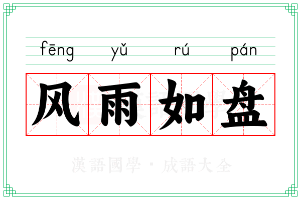 风雨如盘
