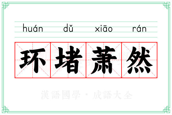 环堵萧然 环堵萧然