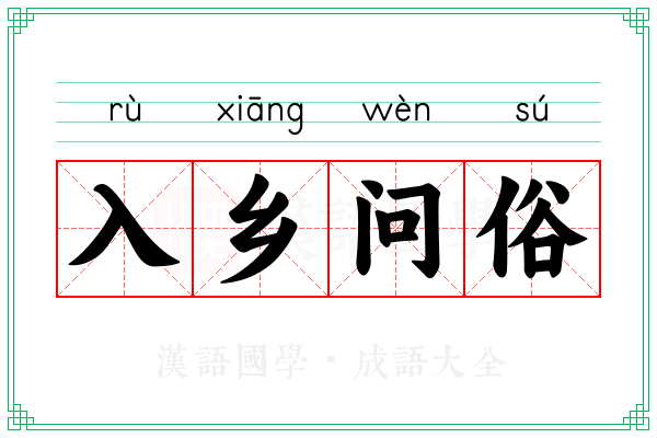 入乡问俗