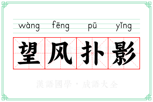 望风扑影 望风扑影