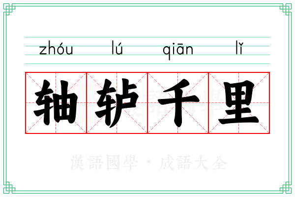 轴轳千里