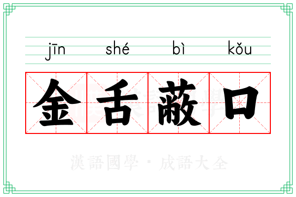 金舌蔽口