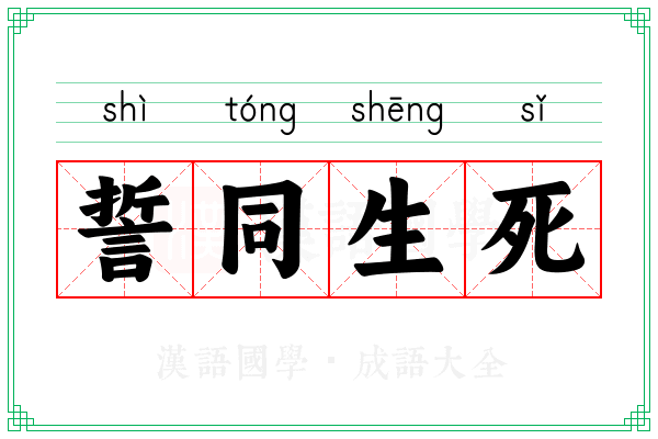 誓同生死 誓同生死