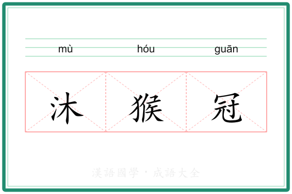 沐猴冠