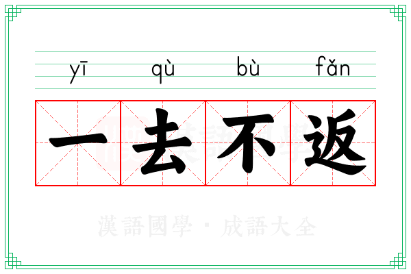 一去不返 一去不返