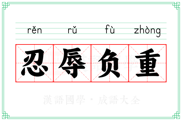 忍辱负重 忍辱负重