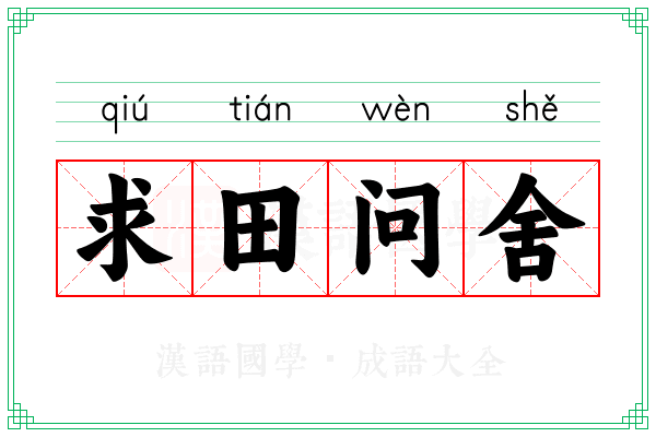 求田问舍 求田问舍