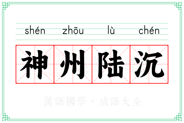 神州陆沉 神州陆沉