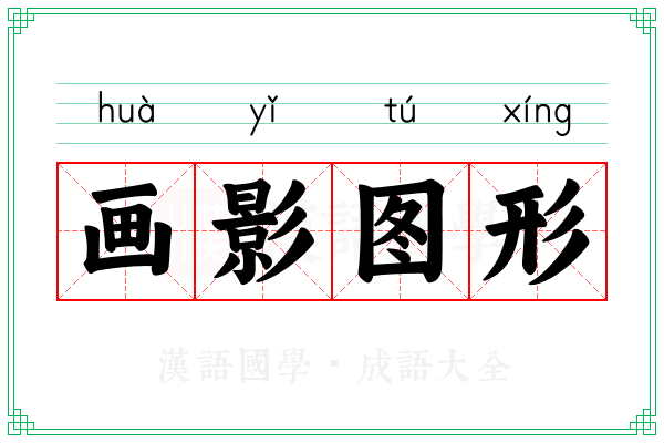 画影图形 画影图形