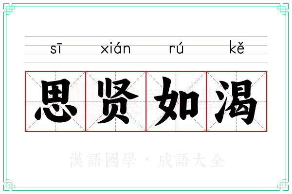 思贤如渴