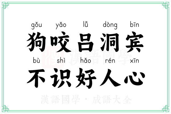 狗咬吕洞宾,不识好人心 狗咬吕洞宾,不识好人心