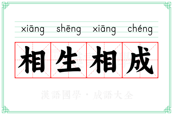 相生相成