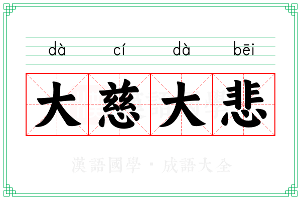 大慈大悲 大慈大悲